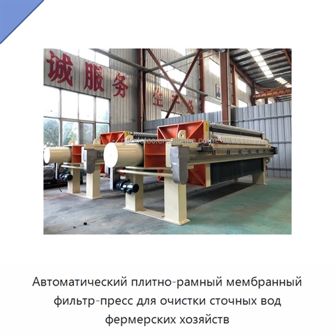 Автоматический плитно-рамный мембранный фильтр-пресс для очистки сточных вод фермерских хозяйств