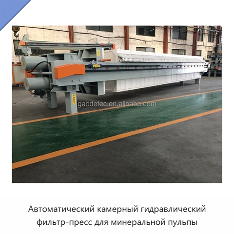 Автоматический камерный гидравлический фильтр-пресс для минеральной пульпы