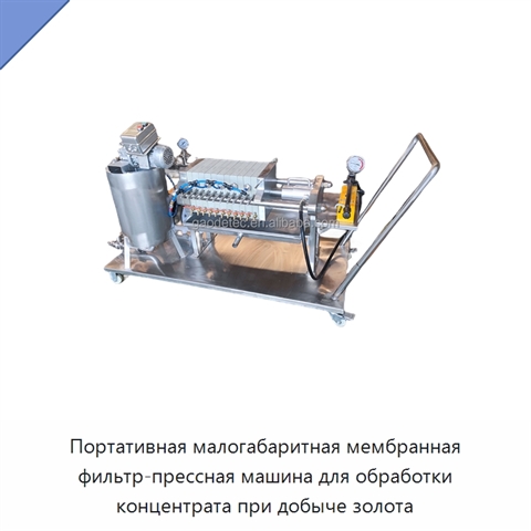 Портативная малогабаритная мембранная фильтр-прессная машина для обработки концентрата при добыче золота