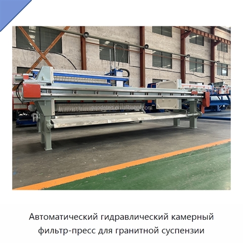 Автоматический гидравлический камерный фильтр-пресс для гранитной суспензии
