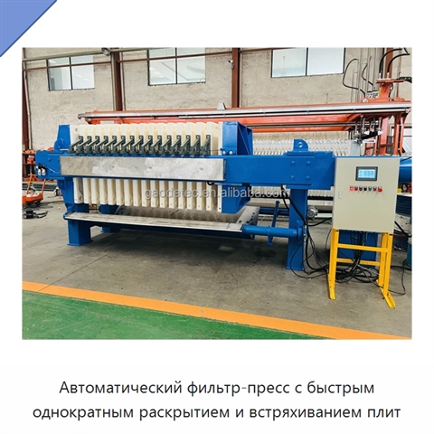 Автоматический фильтр-пресс с быстрым однократным раскрытием и встряхиванием плит