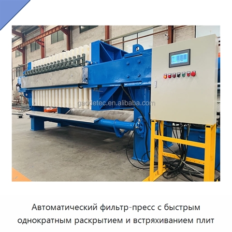 Автоматический фильтр-пресс с быстрым однократным раскрытием и встряхиванием плит