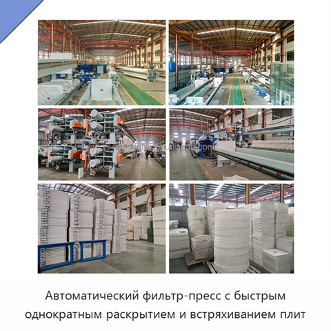 Автоматический фильтр-пресс с быстрым однократным раскрытием и встряхиванием плит
