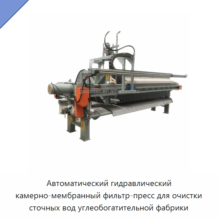 Автоматический гидравлический камерно-мембранный фильтр-пресс для очистки сточных вод углеобогатительной фабрики — Водоочистное оборудование