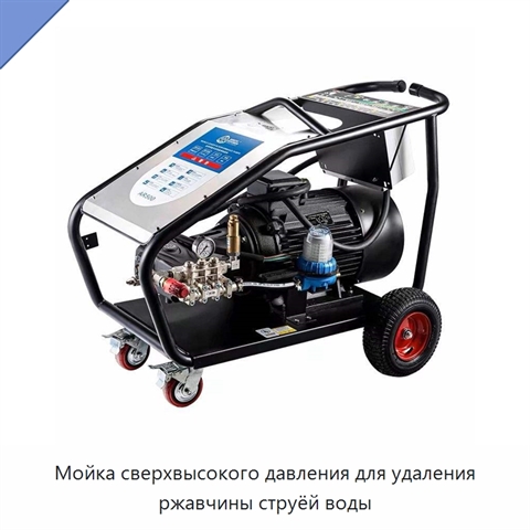 Мойка сверхвысокого давления для удаления ржавчины струёй воды