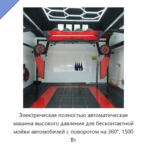 Электрическая полностью автоматическая машина высокого давления для бесконтактной мойки автомобилей с поворотом на 360°, 1500 Вт