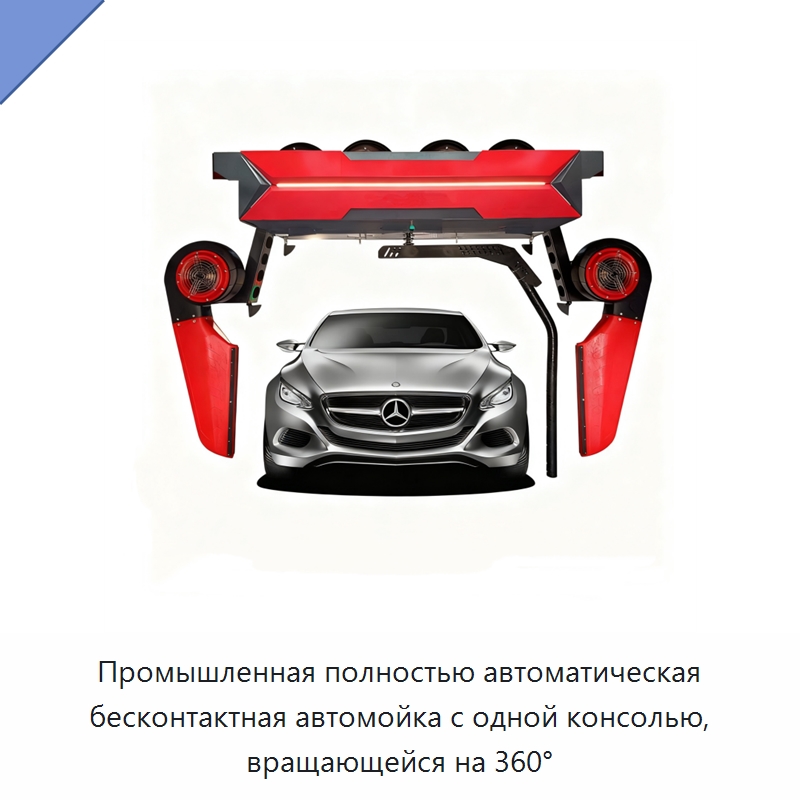 Промышленная полностью автоматическая бесконтактная автомойка с одной консолью, вращающейся на 360° — Автомоечные установки