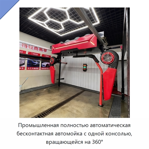 Промышленная полностью автоматическая бесконтактная автомойка с одной консолью, вращающейся на 360°