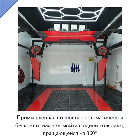 Промышленная полностью автоматическая бесконтактная автомойка с одной консолью, вращающейся на 360°