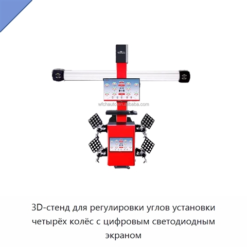 3D-стенд для регулировки углов установки четырёх колёс с цифровым светодиодным экраном