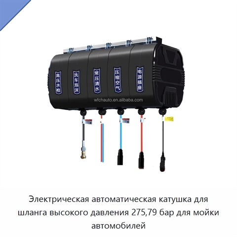 Электрическая автоматическая катушка для шланга высокого давления 275,79 бар для мойки автомобилей