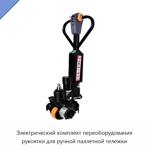 Электрический комплект переоборудования рукоятки для ручной паллетной тележки