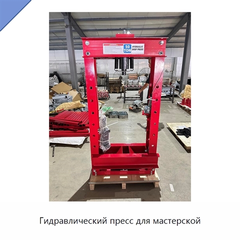 Гидравлический пресс для мастерской