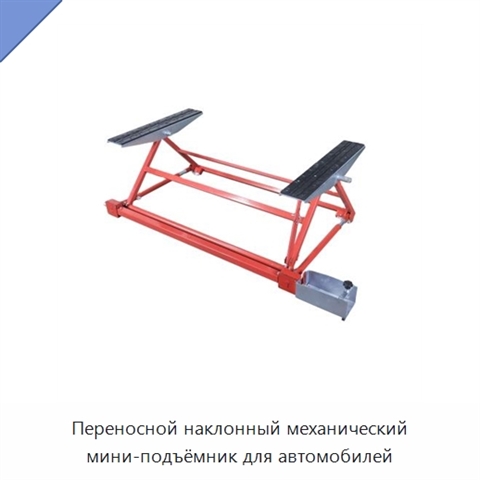 Переносной наклонный механический мини-подъёмник для автомобилей