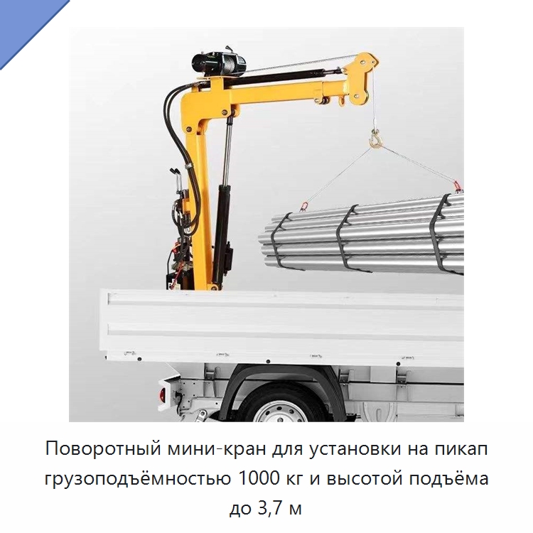 Поворотный мини-кран для установки на пикап грузоподъёмностью 1000 кг и высотой подъёма до 3,7 м — Электротали