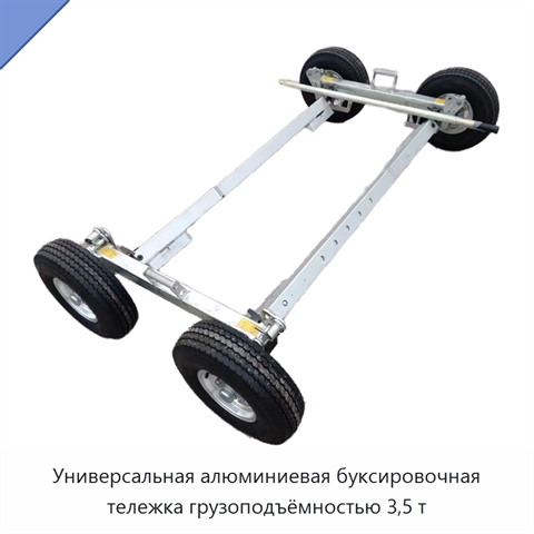 Универсальная алюминиевая буксировочная тележка грузоподъёмностью 3,5 т