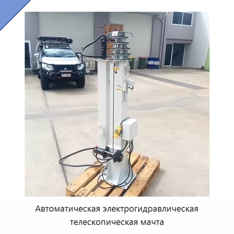 Автоматическая электрогидравлическая телескопическая мачта