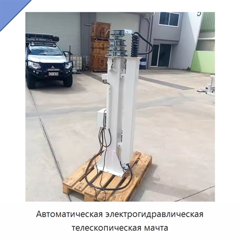 Автоматическая электрогидравлическая телескопическая мачта
