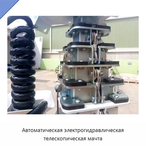 Автоматическая электрогидравлическая телескопическая мачта