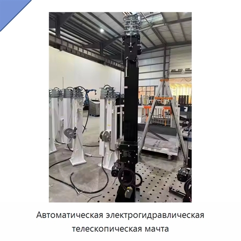 Автоматическая электрогидравлическая телескопическая мачта