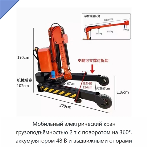 Мобильный электрический кран грузоподъёмностью 2 т с поворотом на 360°, аккумулятором 48 В и выдвижными опорами