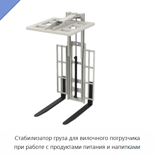 Стабилизатор груза для вилочного погрузчика при работе с продуктами питания и напитками — Навесное оборудование и запчасти для вилочных погрузчиков