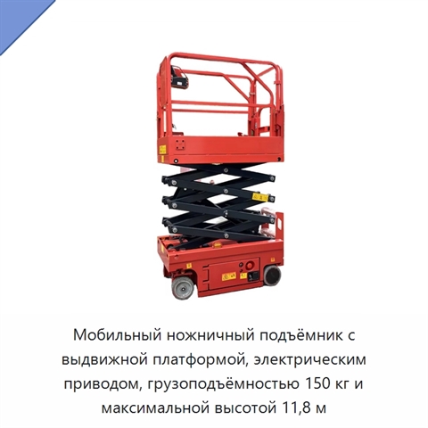 Мобильный ножничный подъёмник с выдвижной платформой, электрическим приводом, грузоподъёмностью 150 кг и максимальной высотой 11,8 м