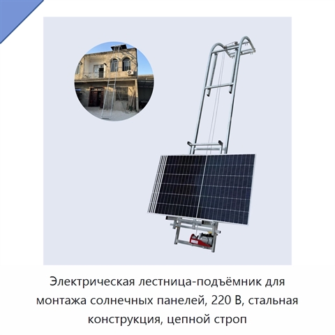 Электрическая лестница-подъёмник для монтажа солнечных панелей, 220 В, стальная конструкция, цепной строп