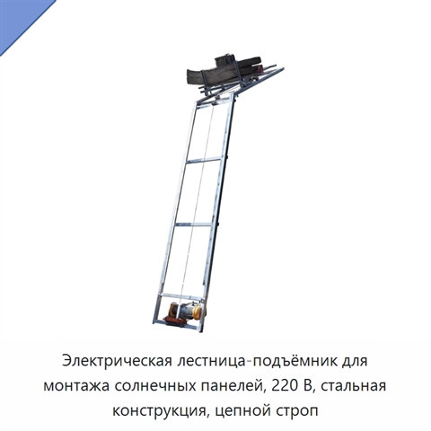 Электрическая лестница-подъёмник для монтажа солнечных панелей, 220 В, стальная конструкция, цепной строп