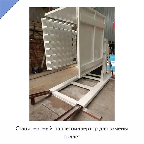 Стационарный паллетоинвертор для замены паллет