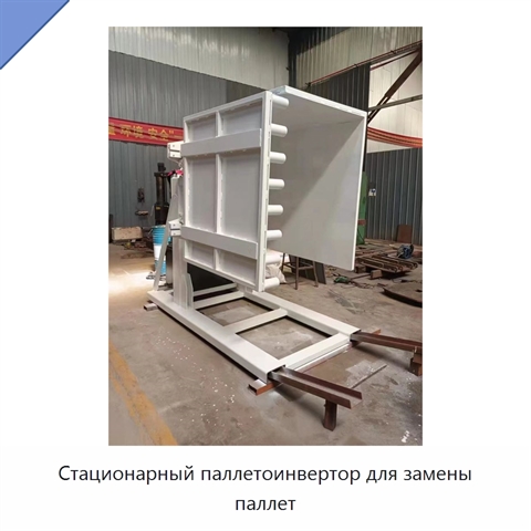 Стационарный паллетоинвертор для замены паллет
