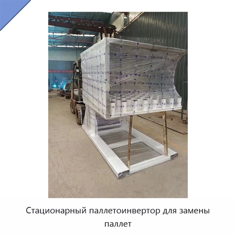 Стационарный паллетоинвертор для замены паллет