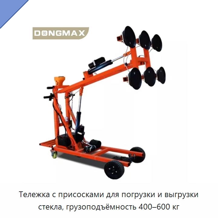Тележка с присосками для погрузки и выгрузки стекла, грузоподъёмность 400–600 кг — Специальное подъемно-транспортное оборудование