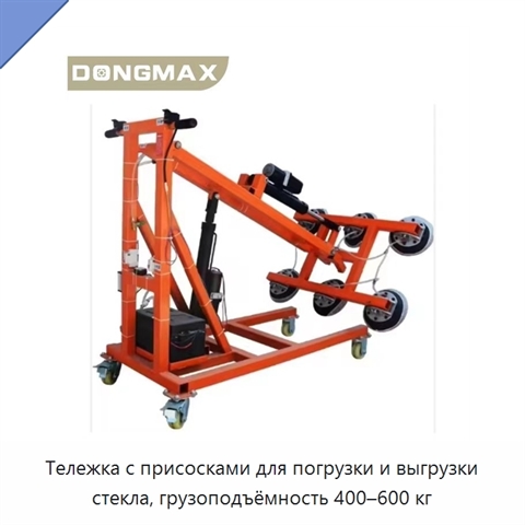 Тележка с присосками для погрузки и выгрузки стекла, грузоподъёмность 400–600 кг