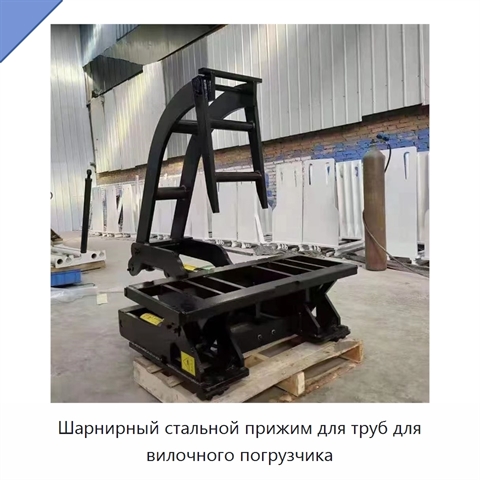 Шарнирный стальной прижим для труб для вилочного погрузчика
