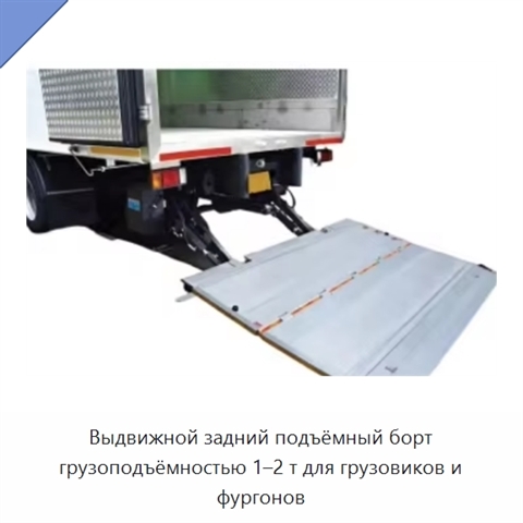 Выдвижной задний подъёмный борт грузоподъёмностью 1–2 т для грузовиков и фургонов