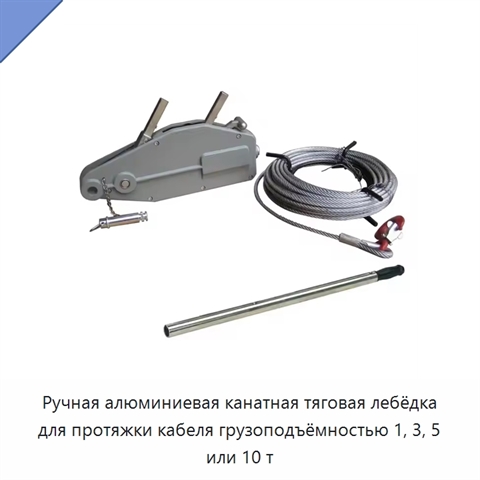 Ручная алюминиевая канатная тяговая лебёдка для протяжки кабеля грузоподъёмностью 1, 3, 5 или 10 т