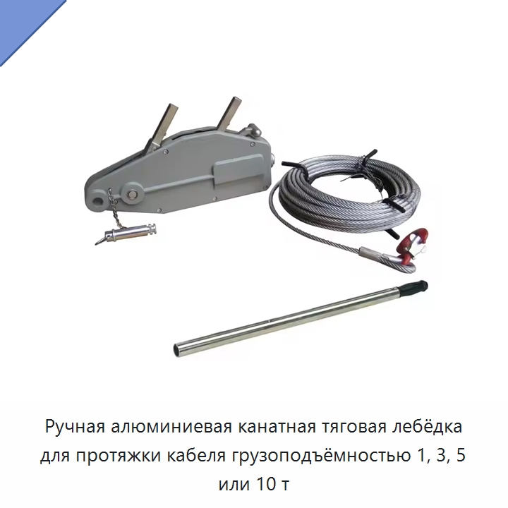 Ручная алюминиевая канатная тяговая лебёдка для протяжки кабеля грузоподъёмностью 1, 3, 5 или 10 т — Специальное подъемно-транспортное оборудование
