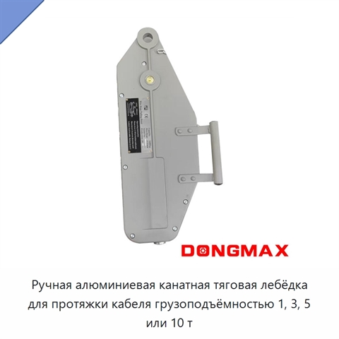 Ручная алюминиевая канатная тяговая лебёдка для протяжки кабеля грузоподъёмностью 1, 3, 5 или 10 т
