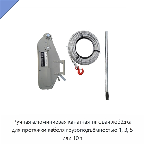 Ручная алюминиевая канатная тяговая лебёдка для протяжки кабеля грузоподъёмностью 1, 3, 5 или 10 т