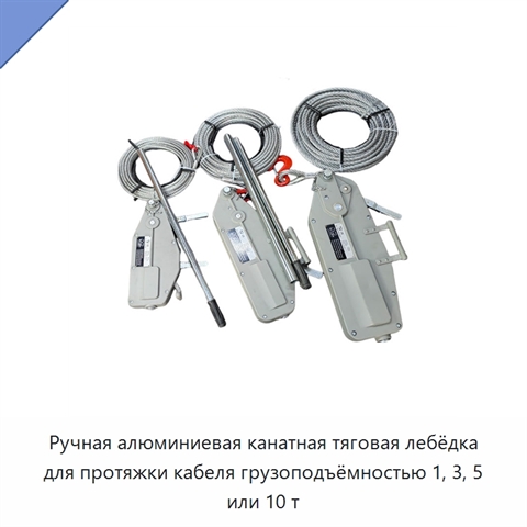 Ручная алюминиевая канатная тяговая лебёдка для протяжки кабеля грузоподъёмностью 1, 3, 5 или 10 т