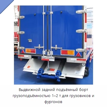 Выдвижной задний подъёмный борт грузоподъёмностью 1–2 т для грузовиков и фургонов
