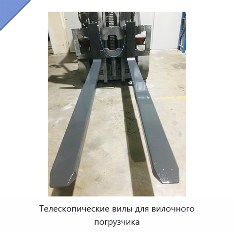 Телескопические вилы для вилочного погрузчика