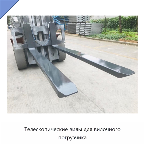 Телескопические вилы для вилочного погрузчика
