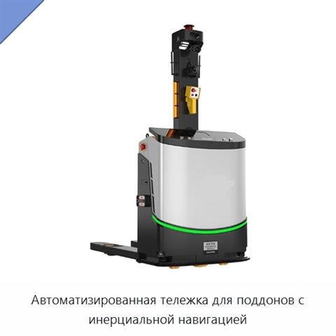 Автоматизированная тележка для поддонов с инерциальной навигацией