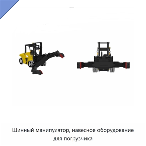 Шинный манипулятор, навесное оборудование для погрузчика