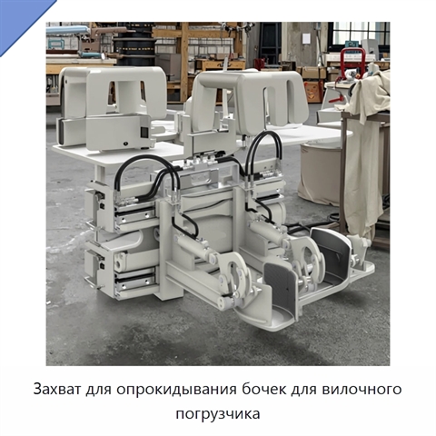 Захват для опрокидывания бочек для вилочного погрузчика