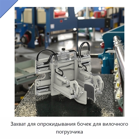 Захват для опрокидывания бочек для вилочного погрузчика