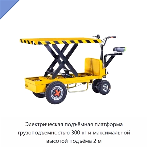 Электрическая подъёмная платформа грузоподъёмностью 300 кг и максимальной высотой подъёма 2 м