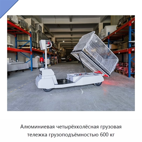 Алюминиевая четырёхколёсная грузовая тележка грузоподъёмностью 600 кг